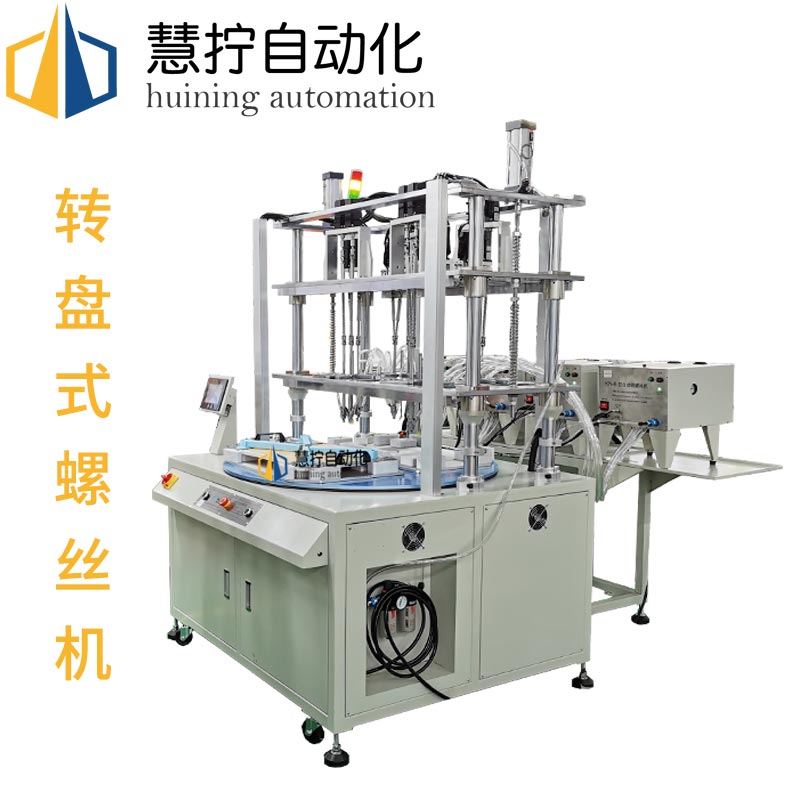 轉(zhuǎn)盤式螺絲機(jī)