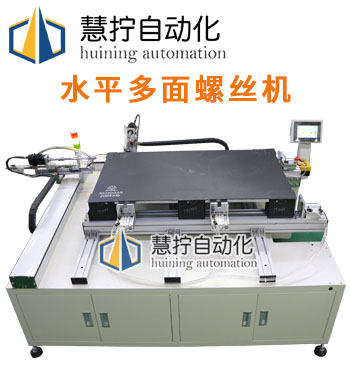 水平橫向多面自動打螺絲機(jī)設(shè)備