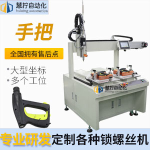 手把自動鎖螺絲機-大型坐標式