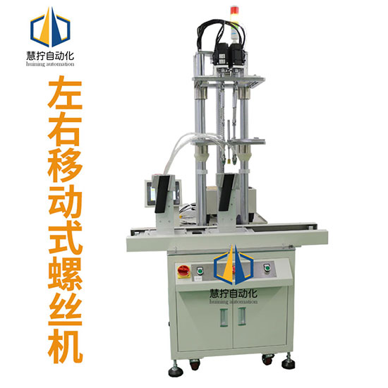 左右移動(dòng)式自動(dòng)鎖螺絲機(jī)